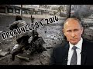 СТРАШНЫЕ ПРОРОЧЕСТВА КОТОРЫЕ УЖЕ НАЧАЛИ СБЫВАТЬСЯ 22.09.2016 ВЕЛИКИЕ ПРЕДСКАЗАНИЯ О БУДУЩЕМ