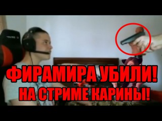 ФИРАМИРА УБИЛИ И ОГРАБИЛИ НА СТРИМЕ! НАЙДЕН УБИЙЦА ФИРАМИРА! СТРИМЕРША КАРИНА!