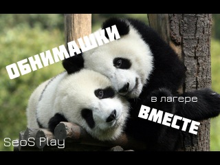 Без лишних слов ОБНИМАШКИ! SeoS Play 3!
