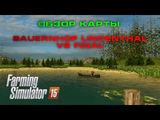 Farming Simulator 15 ► Обзоры карт ► Bauernhof Lindenthal v2 Final