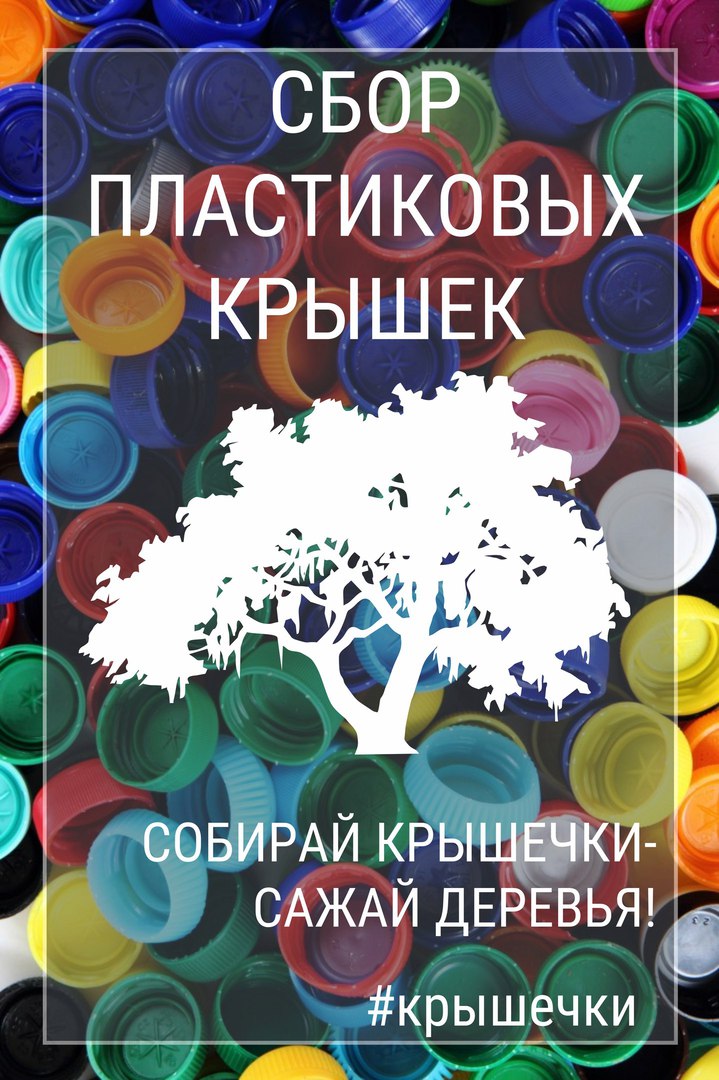 Афиша Тюмень Сбор пластиковых крышек / Тюмень
