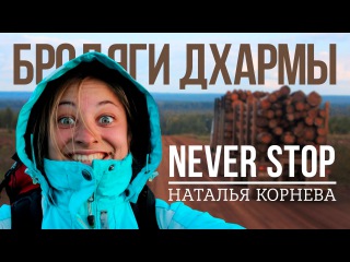 Автостопом по России - Наталья Корнева | Бродяги Дхармы
