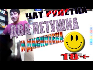 ЧАТ РУЛЕТКА #5 ДВА ПЕТУШКА И ДИСКОТЕКА.ТРОЛЛИНГ