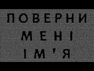Поверни мені ім'я