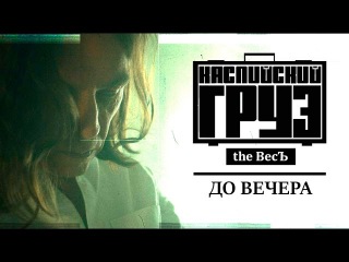 Каспийский Груз - До Вечера feat. Гансэлло | альбом
