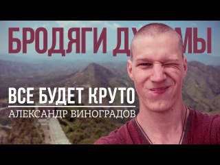 ВСЕ БУДЕТ КРУТО! — Виноградов | Бродяги Дхармы