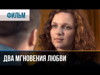 Два мгновения любви
