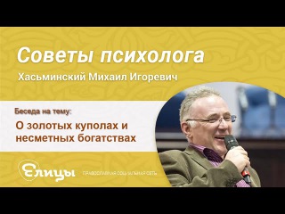 О золотых куполах и несметных богатствах Церкви. Хасьминский М. И.
