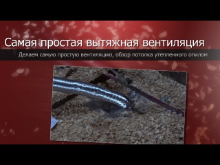 Самая простая вытяжная вентиляция//Утепление потолка опилом//The simplest exhaust ventilation