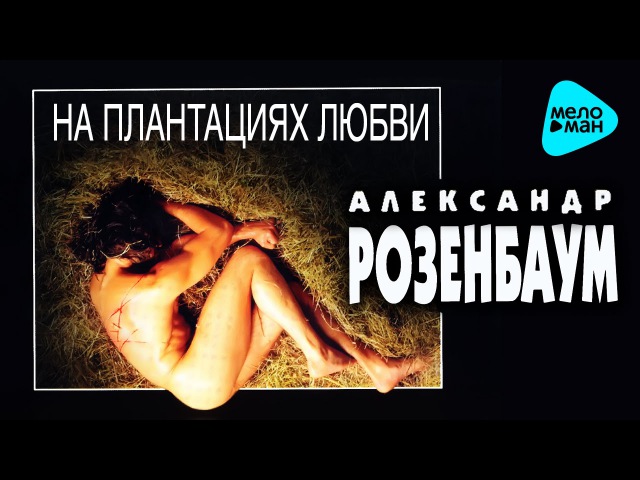 альбом розенбаума на плантациях любви