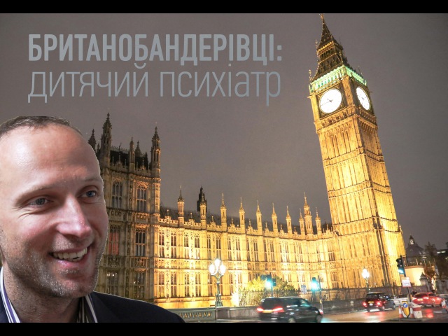 Британобандерівці дитячий психіатр