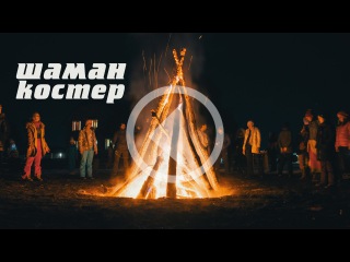 ШАМАНСКИЙ КОСТЕР ИЛИ КАК МЫ ПРОВЕЛИ ВЫХОДНЫЕ!