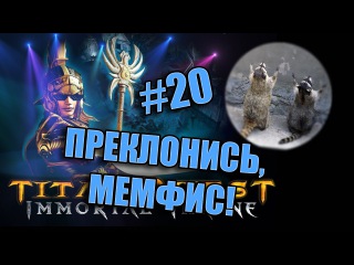 Titan Quest: Immortal Throne - #20 Преклонись, Мемфис! (Прохождение/Walkthrough)