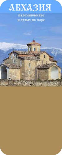 Афиша Самара Абхазия. Паломничество и отдых.