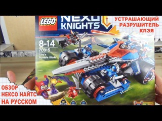 Обзор LEGO Nexo Knights - УСТРАШАЮЩИЙ РАЗРУШИТЕЛЬ КЛЭЯ - Лего 70315 - Clay's Rumble Blade