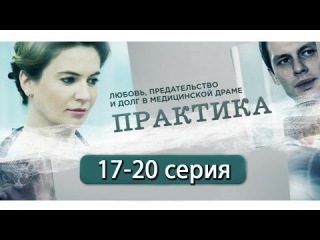 Анонс. Практика 17 18 19 20 серия. Содержание серий Многосерийный сериал 2016