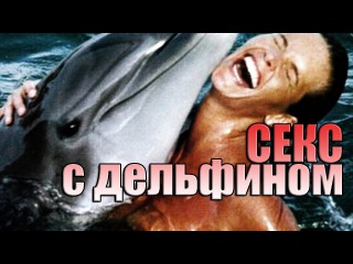 Мужчина год занимался Сексом с Дельфином, который его соблазнил!