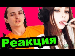 Реакция на Стримершу Карину Стримерша Карина