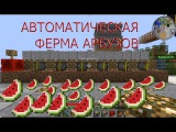 Автоматическая ферма арбузов и тыкв на сервере майнкрафт/Minecraft: Automatic Melon and Pumpkin Farm