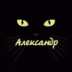День, надпись александр картинка