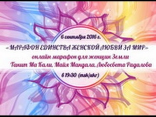 06-09-2016 МАРАФОН ЕДИНСТВА ЖЕНСКОЙ ЛЮБВИ ЗА МИР. МАЙЯ, ТАНИТ, ЛЮБОСВЕТА РАДАЛОВА.