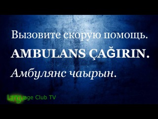 Турецкий язык: Помощь в Экстренных Ситуациях! | Урок #15