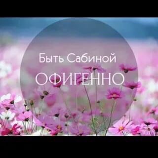 Цветы добрым, картинки с надписью сабина с днем рождения