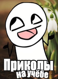 картинки про учёбу приколы онлайн картинки про учёбу приколы