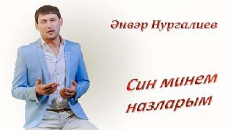 Әнвәр Нургалиев – Син минем назларым