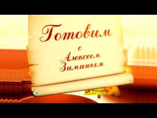 Готовим с Алексеем Зиминым 24 10 2015 Печеная картошка Индейка по испански Жареный арбуз