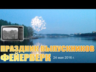 24 мая 2016 года. Фейерверк в честь колпинских выпускников