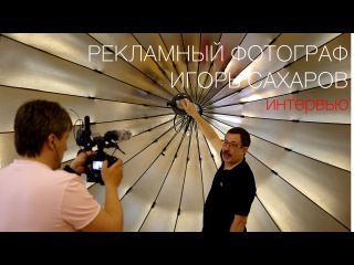 Рекламный фотограф Игорь Сахаров. Интервью