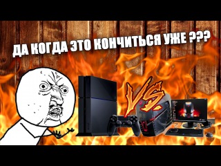 ПК против консолей - ДА СКОЛЬКО УЖЕ МОЖНО !!!??? (PC vs PS4)