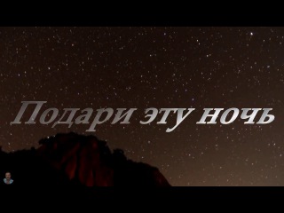 Подари эту ночь - Самвел Балаян Новинка 2016