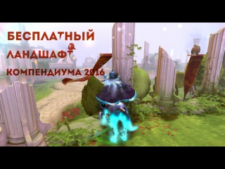 Бесплатный ландшафт с компендиума 2016 (immortal gardens) без программ !