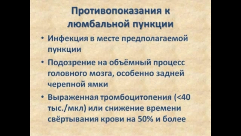 Люмбальная пункция