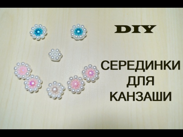 Серединки для канзаши