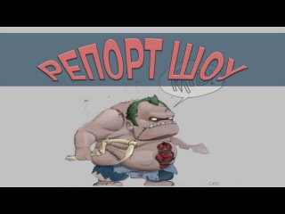 РЕПОРТ ШОУ - Слепой Хук