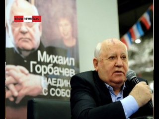 Депутат от ЕдРа пожелал Горбачёву встретить 86 лет в тюрьме