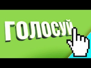 Голосуем вместе за Зело Зельный Ерофеич!