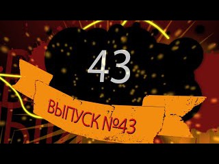 Гексликаст 43. Почему соционика - это круто, а все остальное - говно