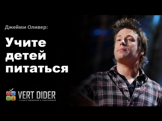 Джейми Оливер — Учите детей питаться