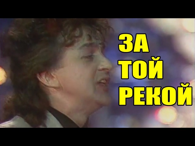 БАРЫКИН ЗА ТОЙ РЕКОЙ MP3 СКАЧАТЬ БЕСПЛАТНО БАРЫКИН ЗА ТОЙ РЕКОЙ MP3 СКАЧАТЬ БЕСПЛАТНО