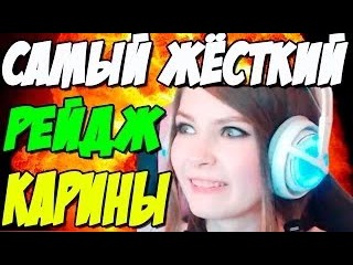 САМЫЙ ЖЁСТКИЙ ДОНАТ И РЕЙДЖ У КАРИНЫ НА СТРИМЕ #1