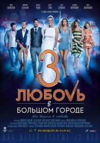 Любовь в большом городе 3 (2014) Любовь в большом городе 3 (2014)