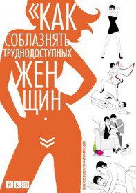 Как соблазнять труднодоступных женщин / How to Seduce Difficult Women (2009) Как соблазнять труднодоступных женщин / How to Seduce Difficult Women (2009)
