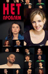 Нет проблем (2012) Нет проблем (2012)