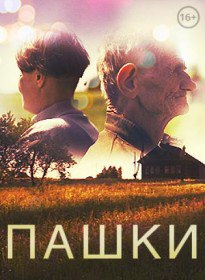 Пашки (2014) Пашки (2014)