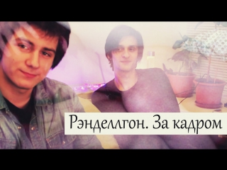 ПОРНО С РЭНДЕЛЛОМ И СОВЕРГОНОМ | Рэнделлгон. За кадром | Читаем фанфики | by ToRi MaRtini