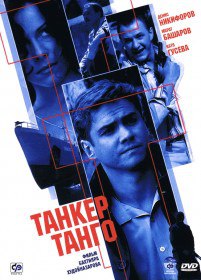 Танкер «Танго» (2006) Танкер «Танго» (2006)